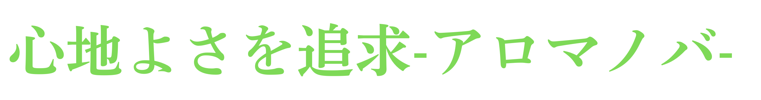 アロマノバ